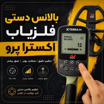 بالانس فلزیاب اکسترا پرو