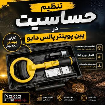 تنظیم حساسیت در پین پوینتر پالس دایو