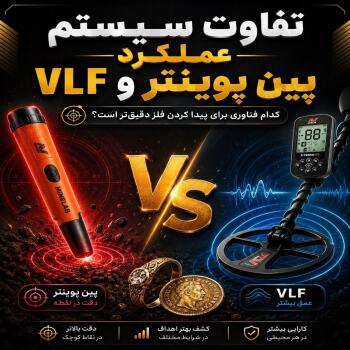 تفاوت سیستم عملکرد پین پوینتر و VLF