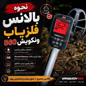 اموزش بالانس کردن فلزیاب ونکویش 560