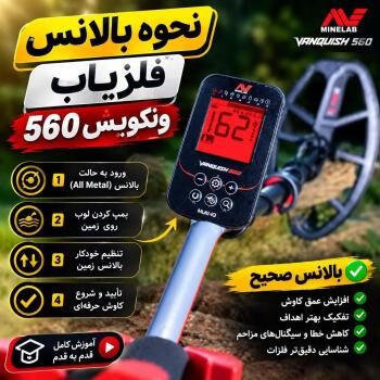 اموزش بالانس کردن فلزیاب ونکویش 560 3 اموزش بالانس کردن فلزیاب ونکویش 560