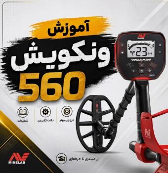 آموزش فلزیاب ونکویش ۵۶۰