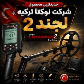 فلزیاب لجند ۲